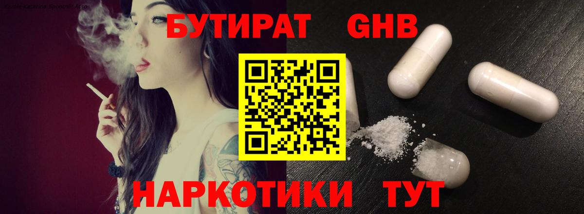 Бутират  БУТИРАТ 1.4BDO  Вход с VPN  Красноуфимск 
